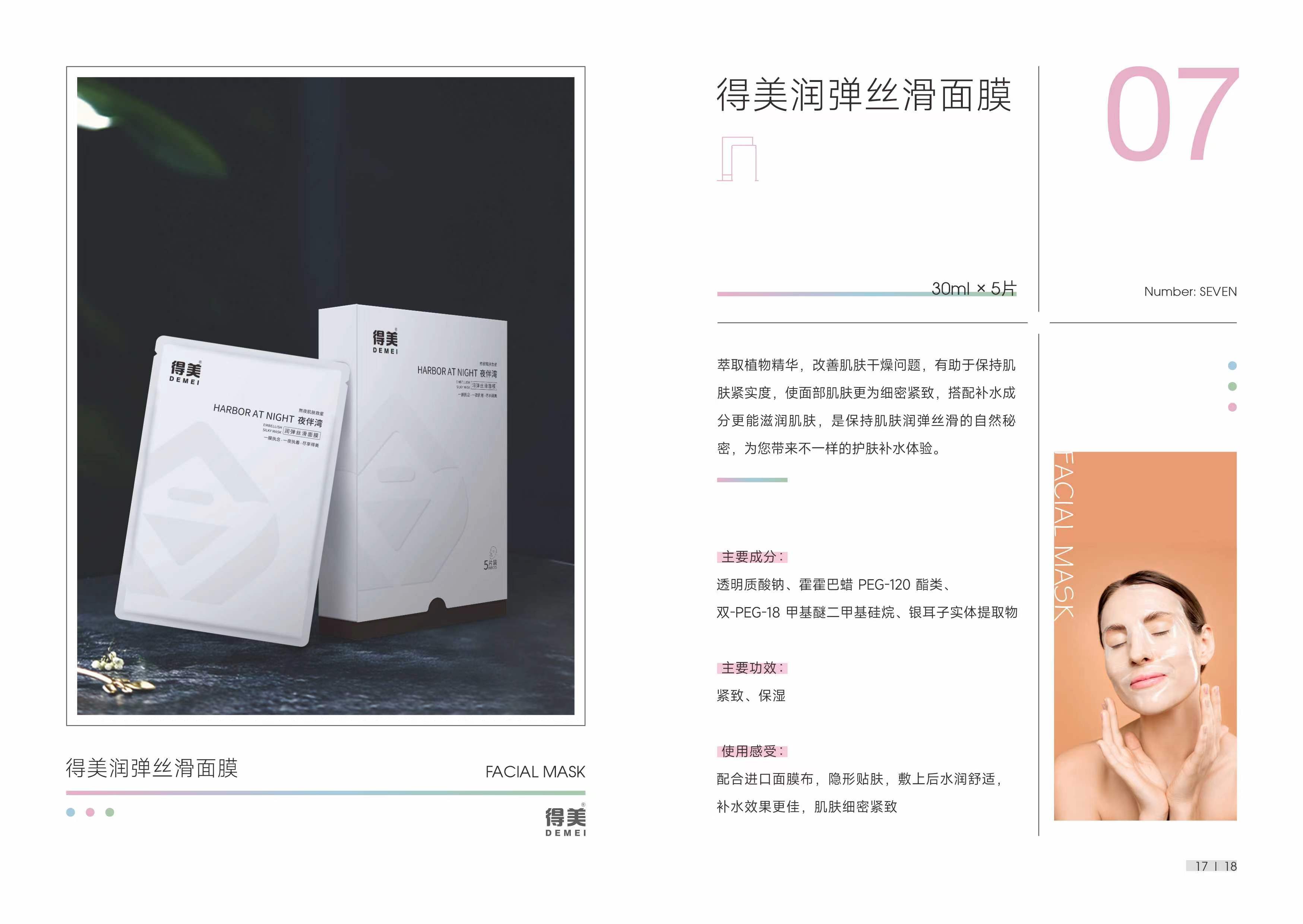 得美润弹丝滑面膜